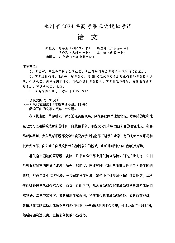 湖南省永州市2024届高三下学期三模语文试题第1页