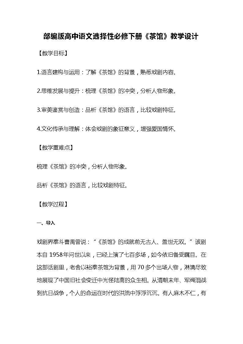 部编版高中语文选择性必修下册《茶馆》教学设计01