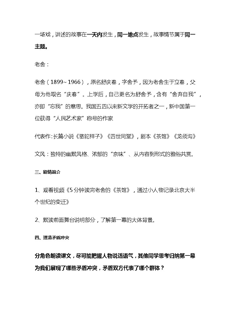 部编版高中语文选择性必修下册《茶馆》教学设计03