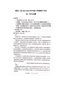 河南省三门峡市渑池县第二高级中学2023-2024学年高一下学期期中考试语文试题