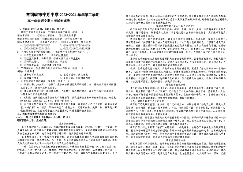 宁夏青铜峡市宁朔中学2023-2024学年高一下学期期中考试语文试题第1页