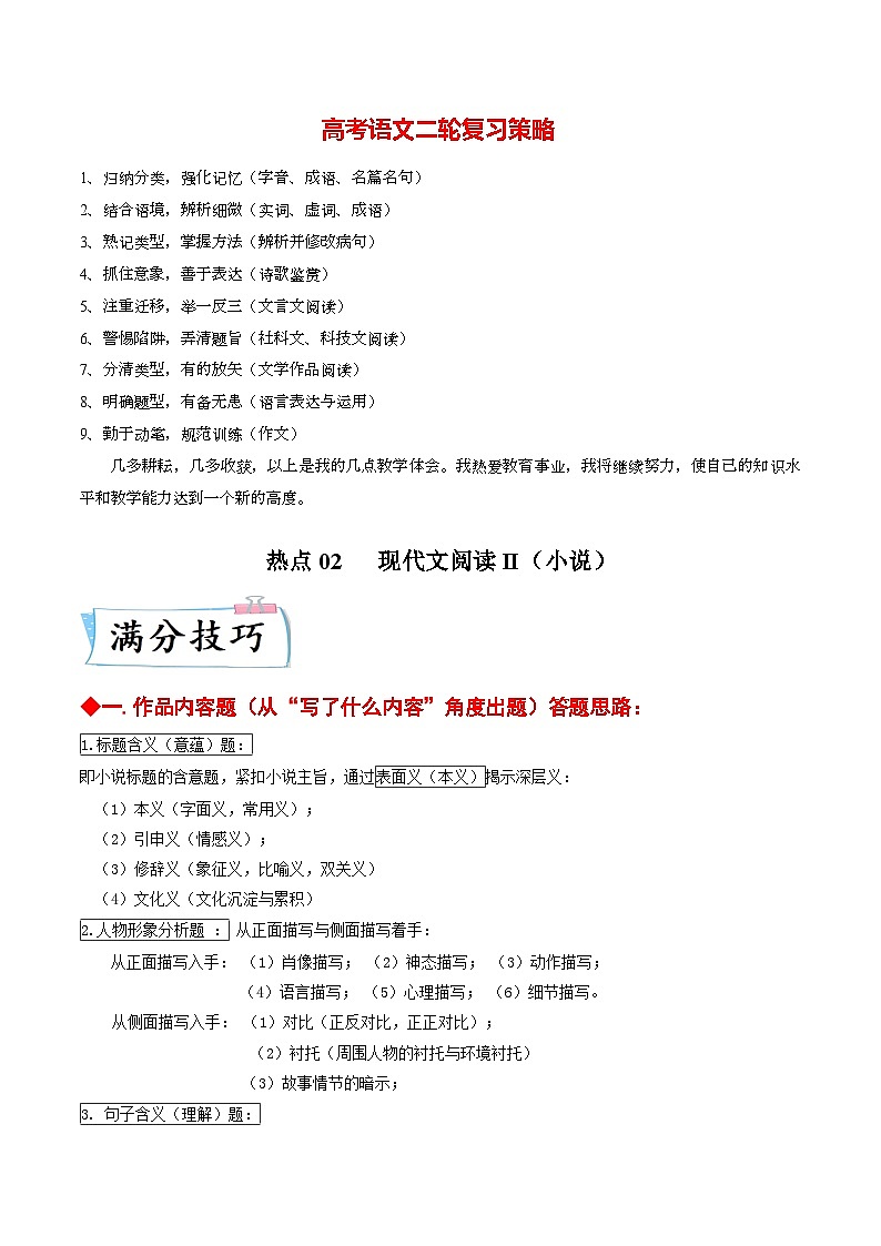 热点02 现代文阅读II(小说)-2023年高考语文【热点•重点•难点】专练(新高考)(原卷版)第1页
