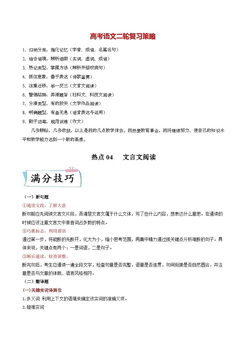 热点04 文言文阅读-2023年高考语文【热点•重点•难点】专练(新高考)(原卷版)第1页