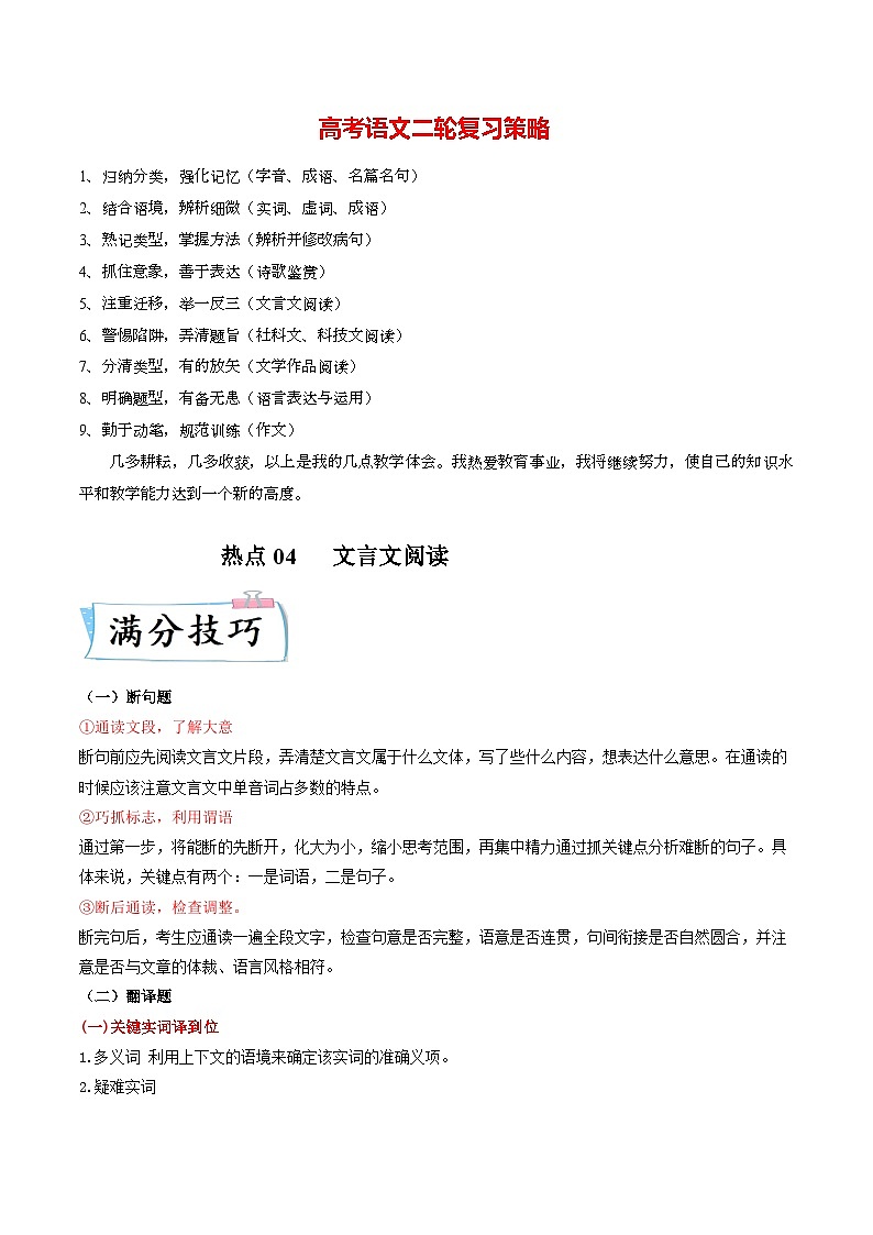 热点04 文言文阅读-2023年高考语文【热点•重点•难点】专练(新高考)(解析版)第1页