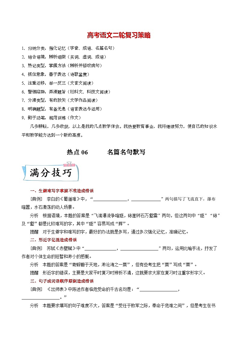 最新高考语文二轮复习【热点·重点·难点】专练  热点06  名篇名句默写01