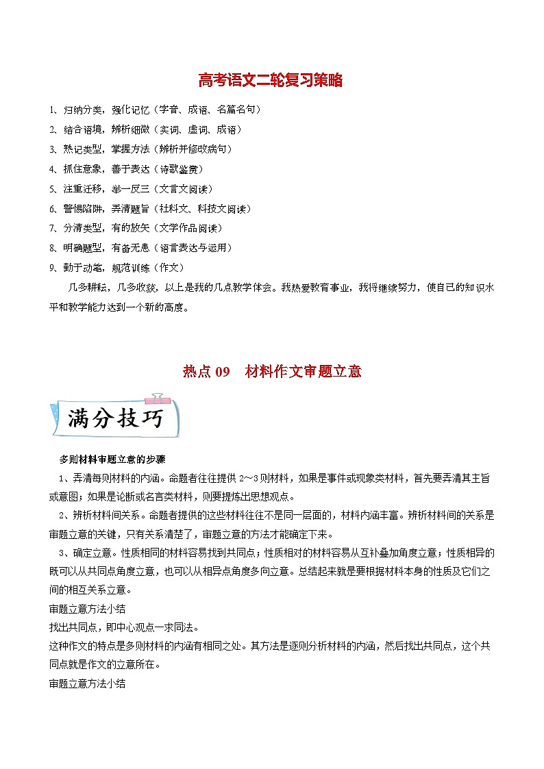热点09  材料作文审题立意-2023年高考语文【热点•重点•难点】专练(新高考)(原卷版)第1页