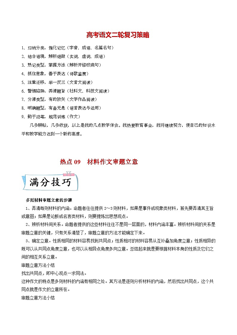 热点09  材料作文审题立意-2023年高考语文【热点•重点•难点】专练(新高考)(解析版)第1页
