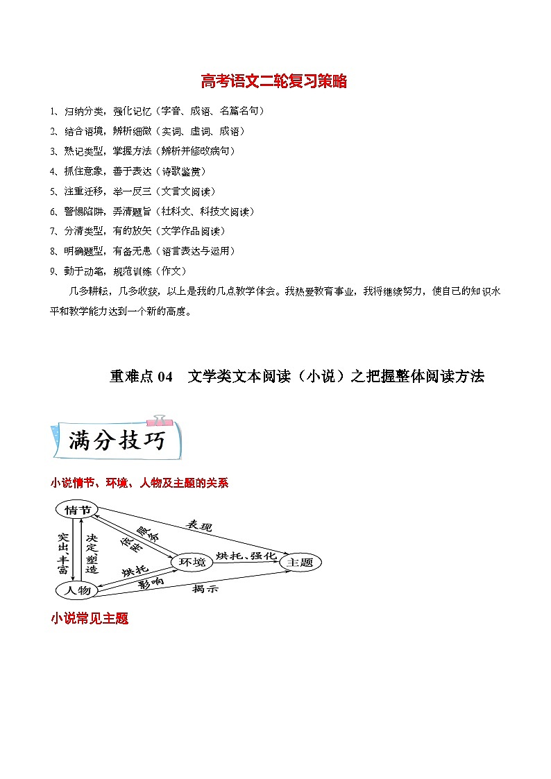 重难点04 文学类文本阅读(小说)之把握整体阅读方法-2023年高考语文【热点·重点·难点】专练(新高考)(原卷版)第1页