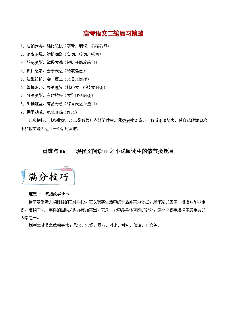 重难点06 现代文阅读II之小说阅读中的情节类题目-2023年高考语文【热点·重点·难点】专练(新高考)(解析版)第1页