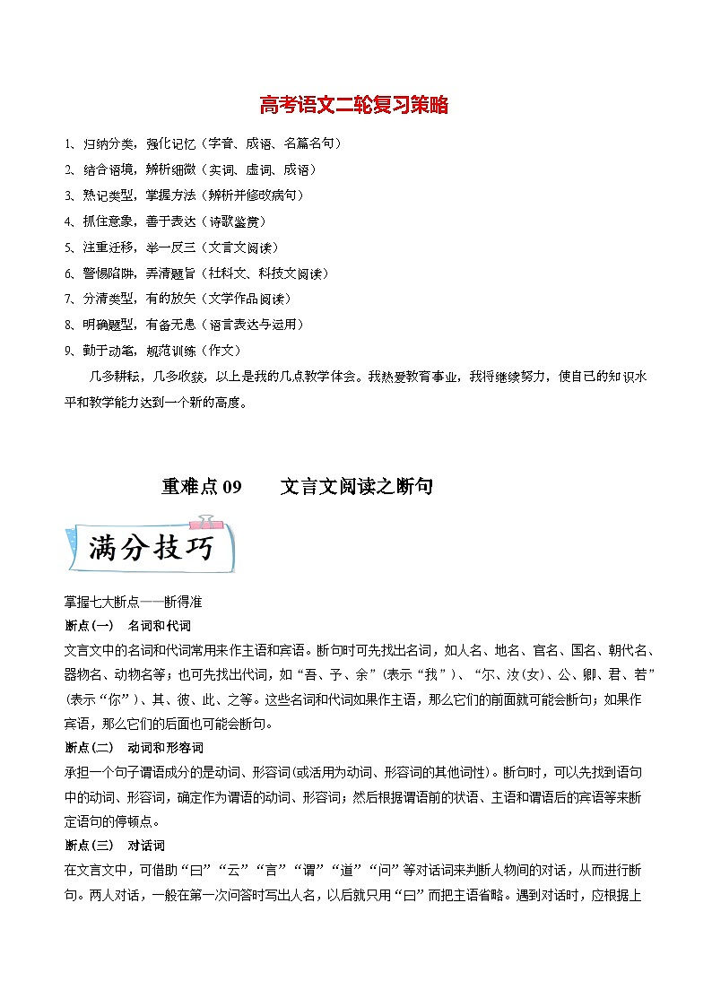 重难点09 文言文阅读之断句-2023年高考语文【热点·重点·难点】专练(新高考)(解析版)第1页