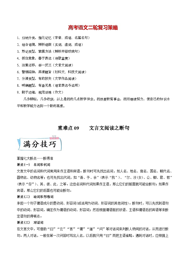 重难点09 文言文阅读之断句-2023年高考语文【热点·重点·难点】专练(新高考)(原卷版)第1页