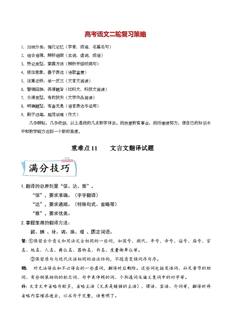 重难点11 文言文翻译-2023年高考语文【热点·重点·难点】专练(新高考)(原卷版)第1页