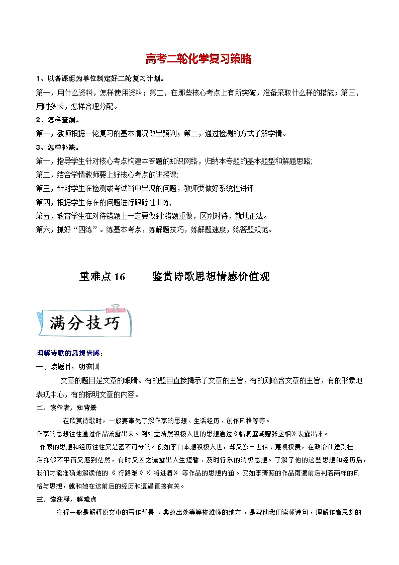 重难点16 鉴赏诗歌思想情感价值观-2023年高考语文【热点·重点·难点】专练(新高考)(解析版)第1页
