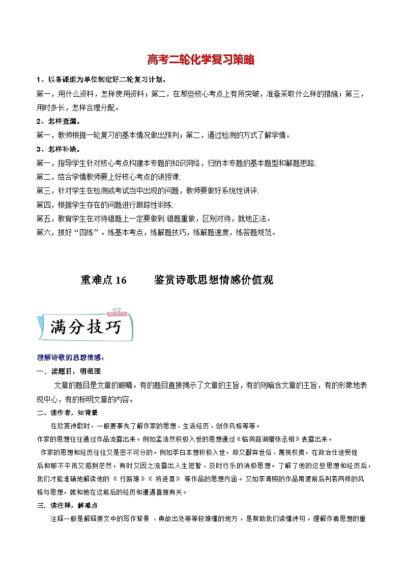 重难点16 鉴赏诗歌思想情感价值观-2023年高考语文【热点·重点·难点】专练(新高考)(原卷版)第1页