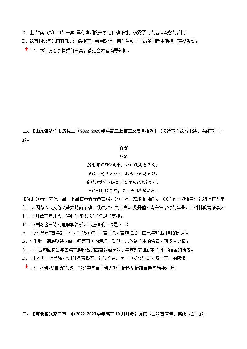 重难点16 鉴赏诗歌思想情感价值观-2023年高考语文【热点·重点·难点】专练(新高考)(原卷版)第3页