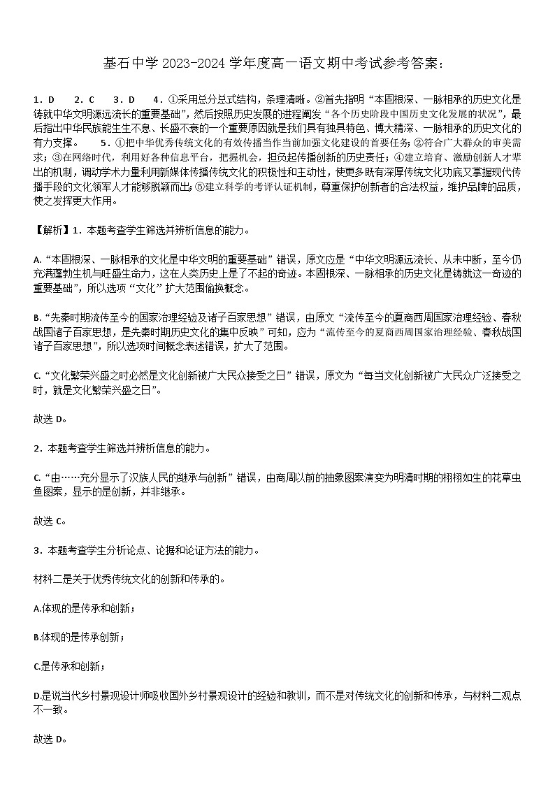 基石中学2023-2024学年度高一语文期中考试答案第1页