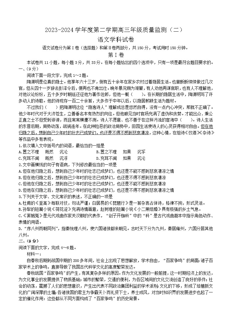 天津市南开区2023-2024学年高三下学期质量监测(二)语文试题第1页