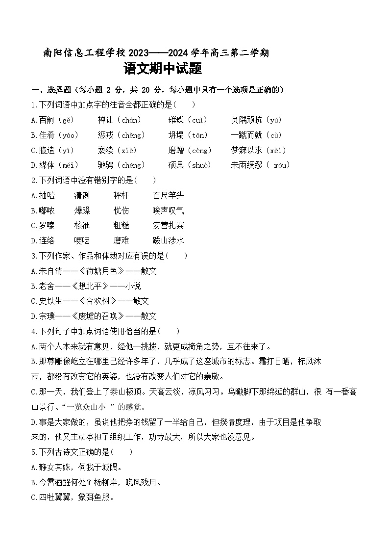 河南省南阳信息工程学校2023—2024学年高三下学期期中考试语文试题(含答案)