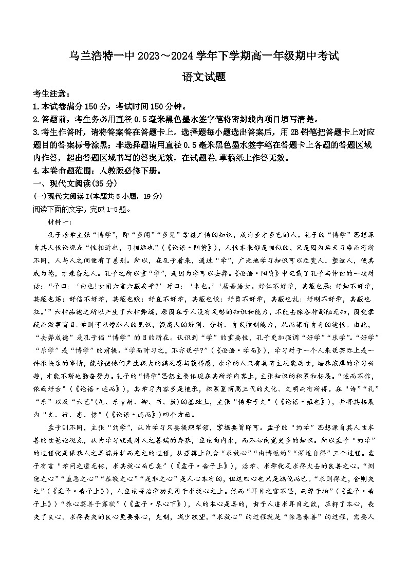 内蒙古自治区兴安盟乌兰浩特第一中学2023-2024学年高一下学期期中考试语文试题(含答案)第1页