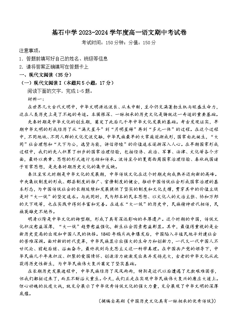 河南省郑州市中原区基石中学2023-2024学年高一下学期5月期中考试语文试题(含答案)第1页