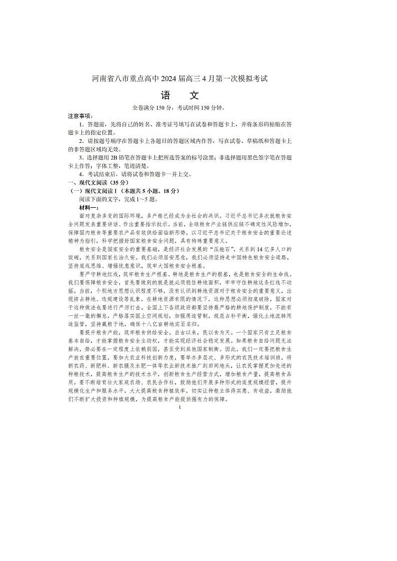 2024届河南省八市重点高中高三一模拟语文试题及答案第1页