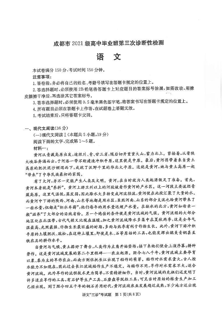 成都市2021级高中毕业班第三次诊断性检测 语文试卷第1页