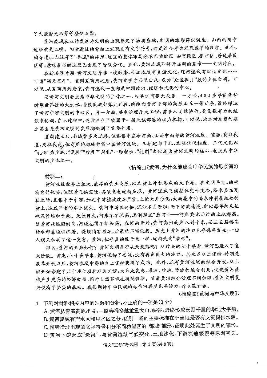 成都市2021级高中毕业班第三次诊断性检测 语文试卷第2页