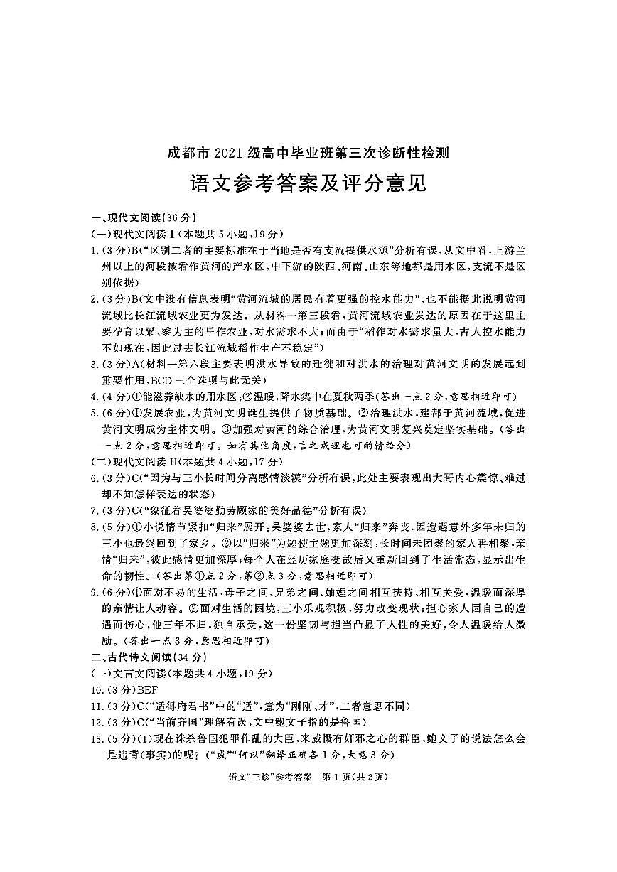 成都市2021级高中毕业班第三次诊断性检测 语文答案第1页