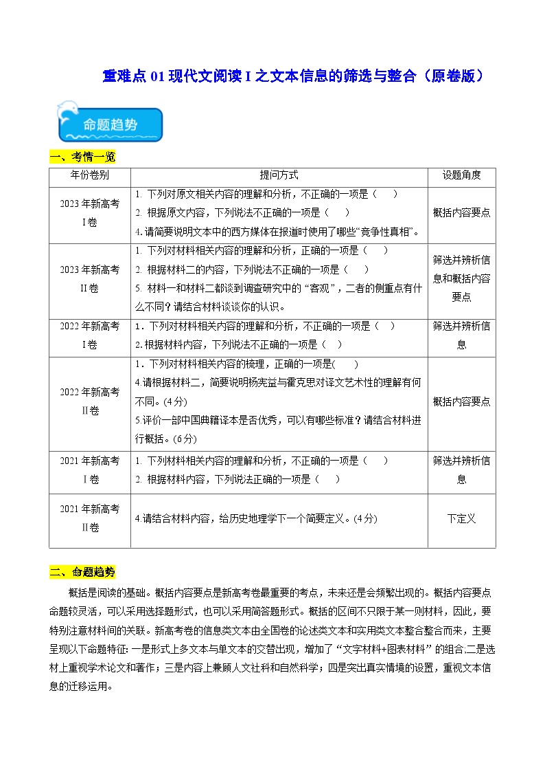 重难点01 信息类文本信息的筛选与整合2024年高考语文专练（新高考专用）