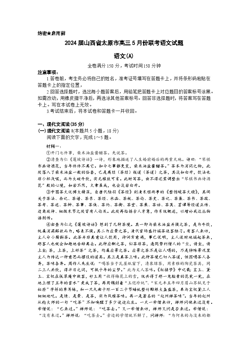 2024届山西省太原市高三5月份联考语文试题