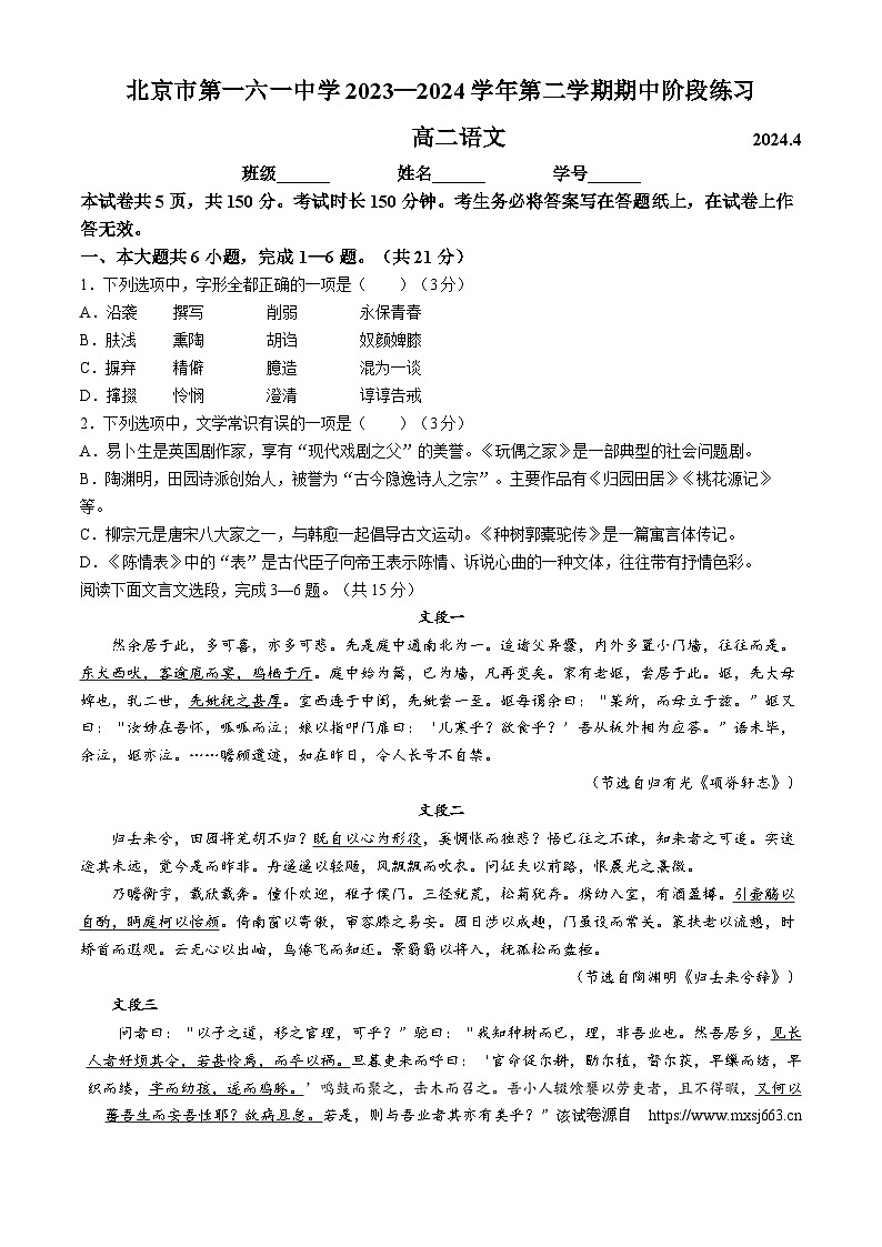 北京市第一六一中学2023—2024学年高二下学期期中考试语文试卷(无答案)第1页