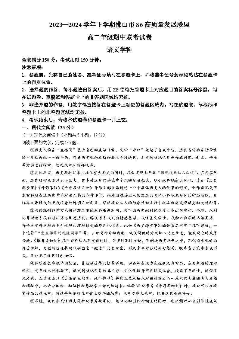 广东省佛山市S6高质量发展联盟2023-2024学年高二下学期4月期中考试语文试题