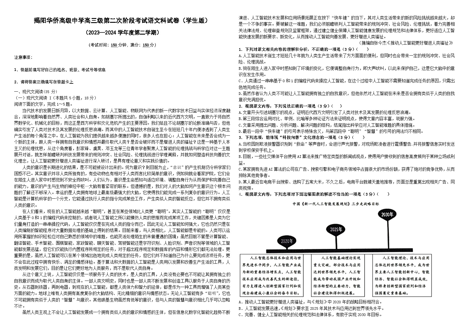 广东省揭阳市华侨高级中学2023-2024学年高三下学期第二次阶段（期中）考试语文试题