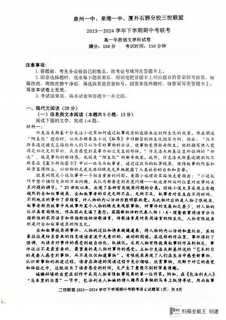 福建省泉州市第一中学等三校2023-2024学年高一下学期5月期中联考语文试题第1页