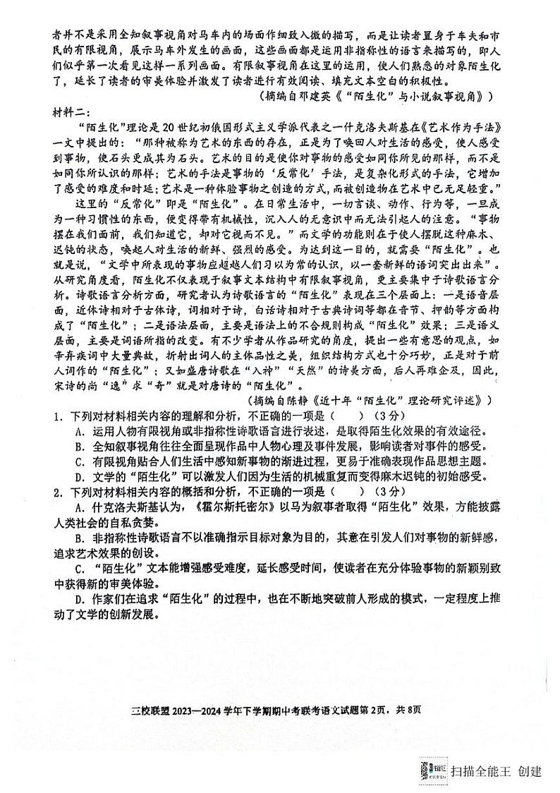 福建省泉州市第一中学等三校2023-2024学年高一下学期5月期中联考语文试题第2页