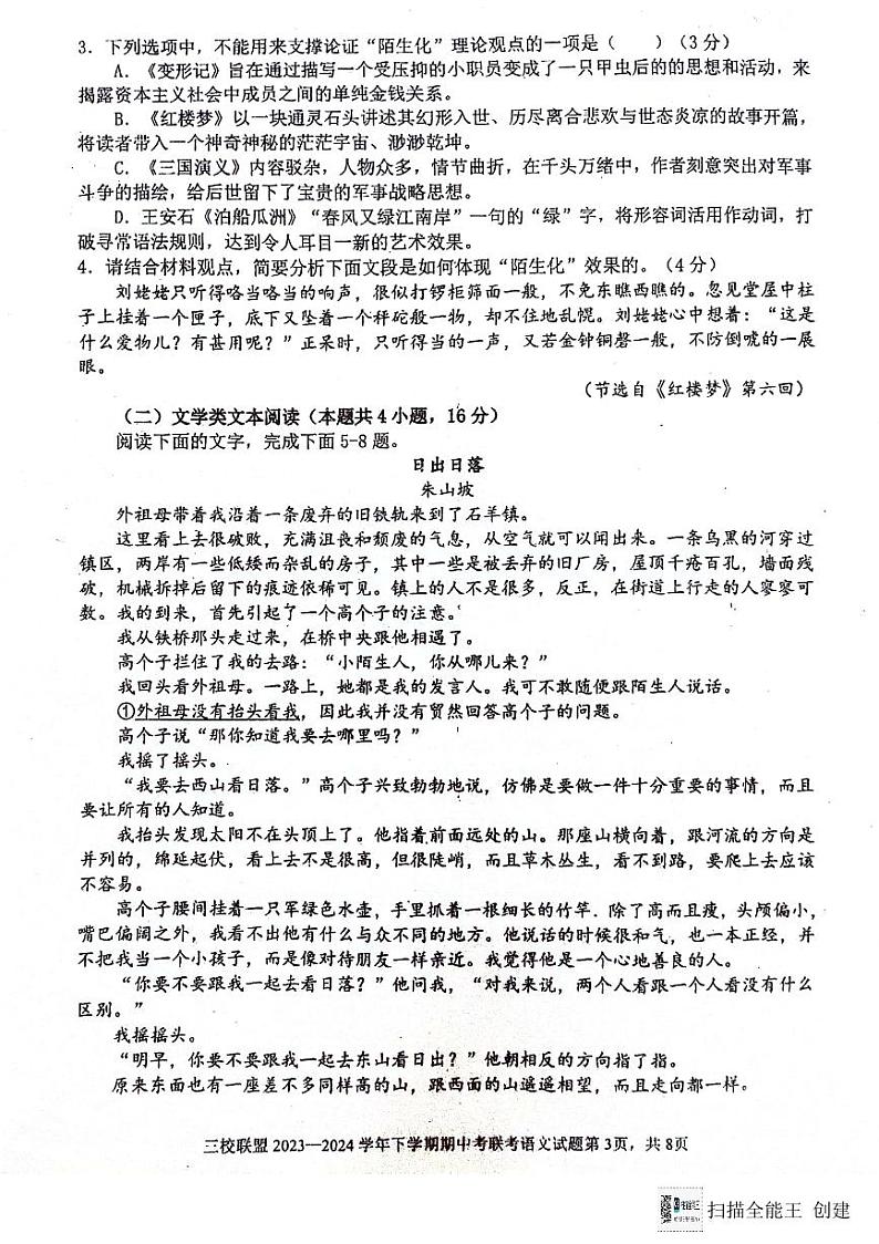 福建省泉州市第一中学等三校2023-2024学年高一下学期5月期中联考语文试题第3页