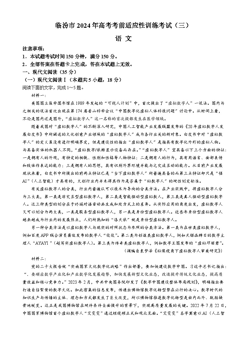 2024临汾高三下学期三模试题语文含答案01