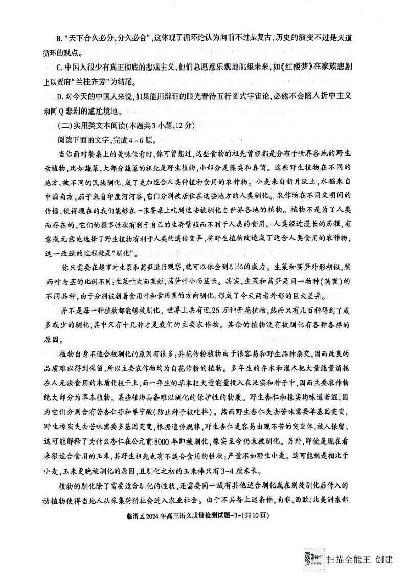 2024届陕西省渭南市临渭区高三三模语文试卷第3页