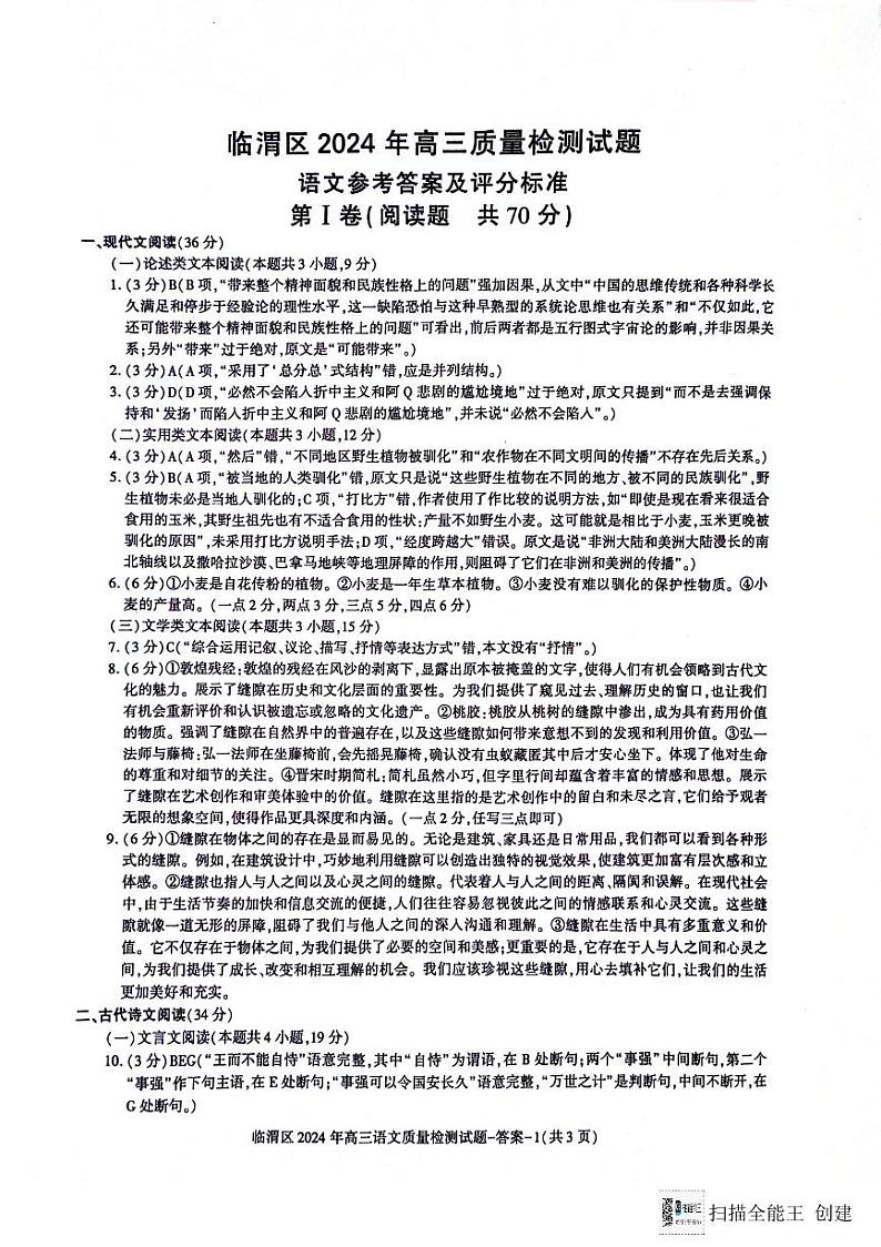 2024届陕西省渭南市临渭区高三三模语文答案第1页