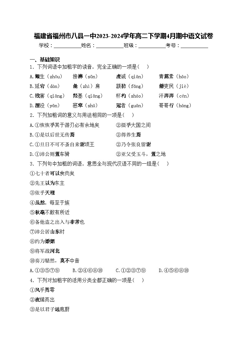 福建省福州市八县一中2023-2024学年高二下学期4月期中语文试卷(含答案)01