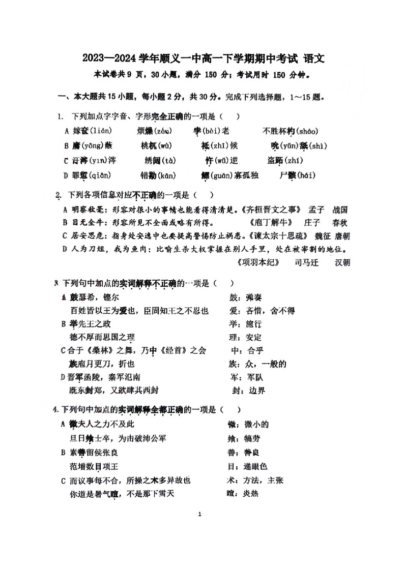 2024北京顺义一中高一下学期期中语文试题第1页