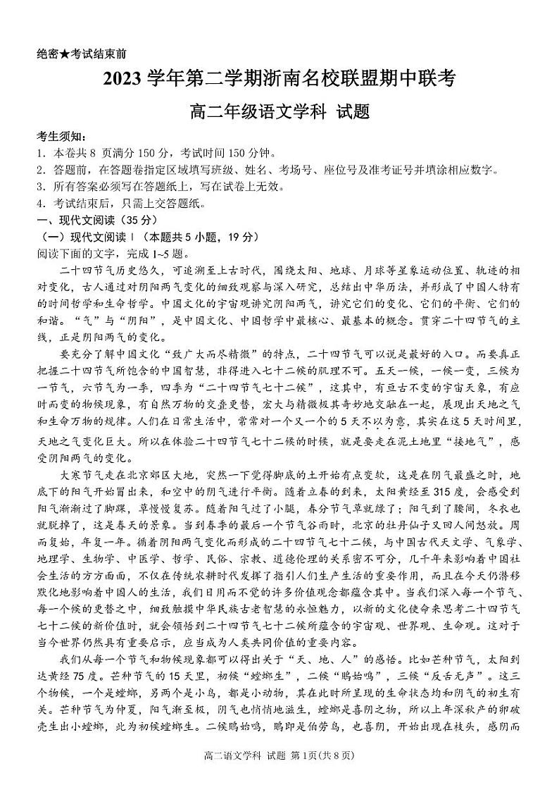 2024浙江省浙南名校高二下学期4月期中联考试题语文PDF版含解析第1页