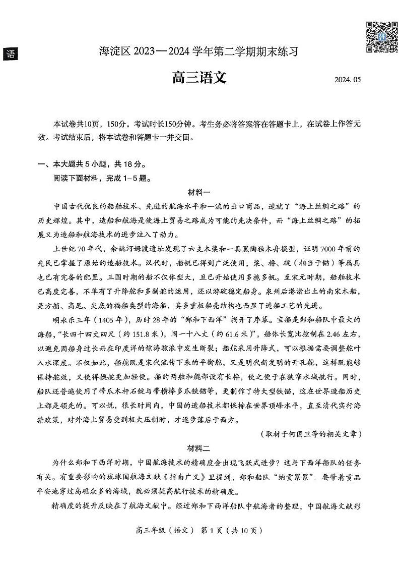 2024北京海淀高三二模语文试题及答案第1页