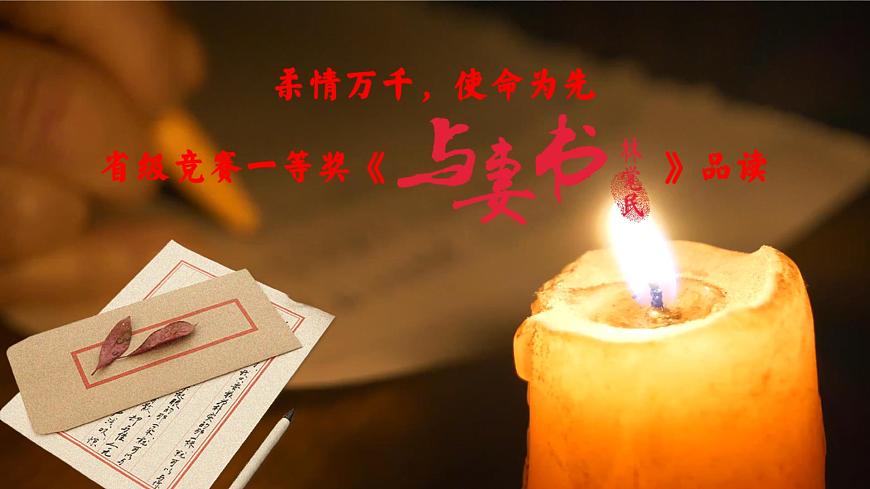 柔情萬千，使命為先——省級(jí)競(jìng)賽一等獎(jiǎng)《與妻書》品讀PPT第3頁