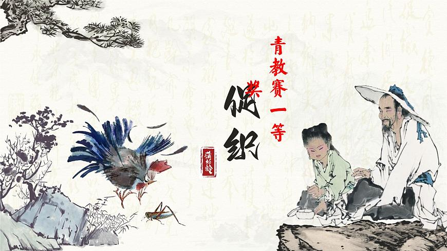《促織》——青教賽一等獎(jiǎng)教學(xué)設(shè)計(jì)PPT第3頁