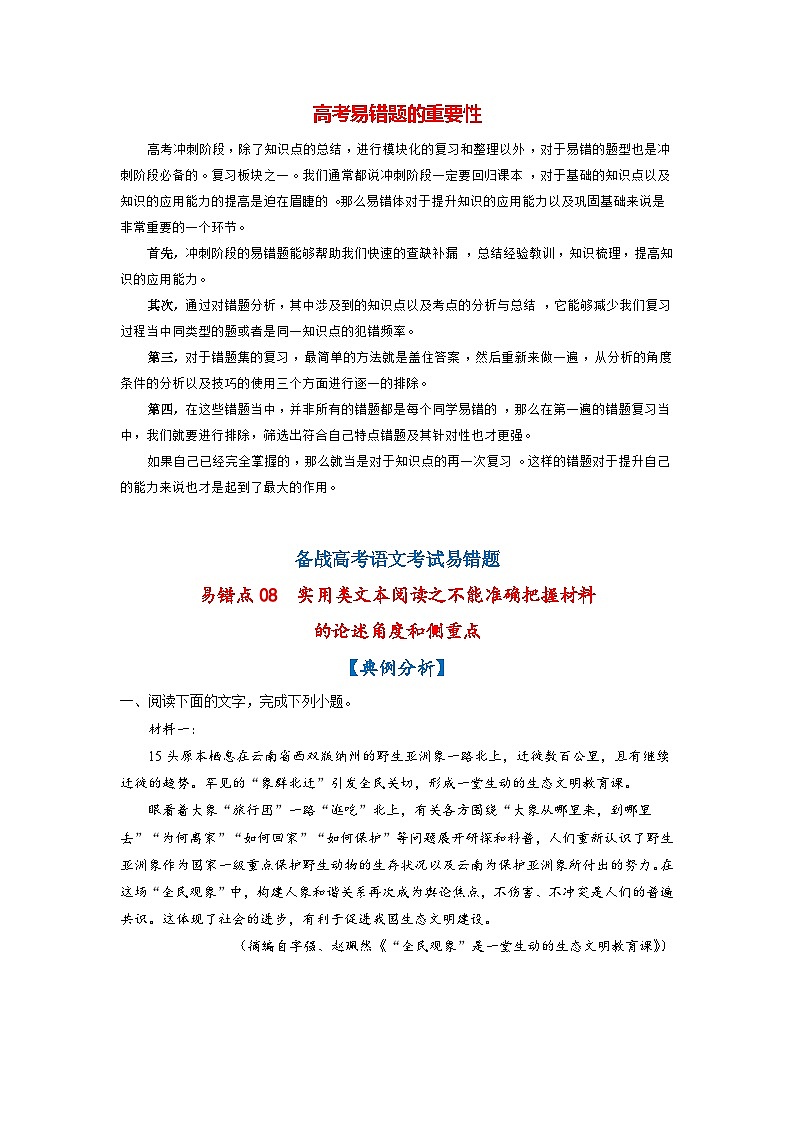 高考语文易错题精编 易错点08 实用类文本阅读之不能准确把握材料的论述角度和侧重点(原卷版)第1页