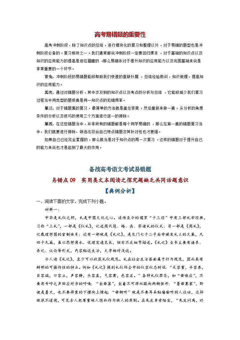 高考语文易错题精编 易错点09 实用类文本阅读之探究题缺乏共同话题意识(解析版)第1页