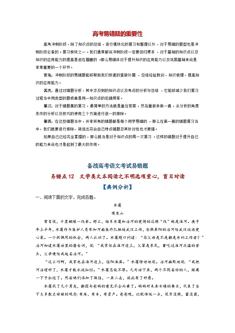 高考语文易错题精编 易错点12 文学类文本阅读之不明选项重心,盲目对读(解析版)第1页