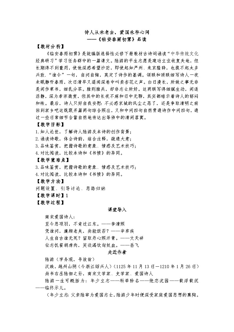 古4.诗人从未老去,爱国永存心间——《临安春雨初霁》品读课件+教案01
