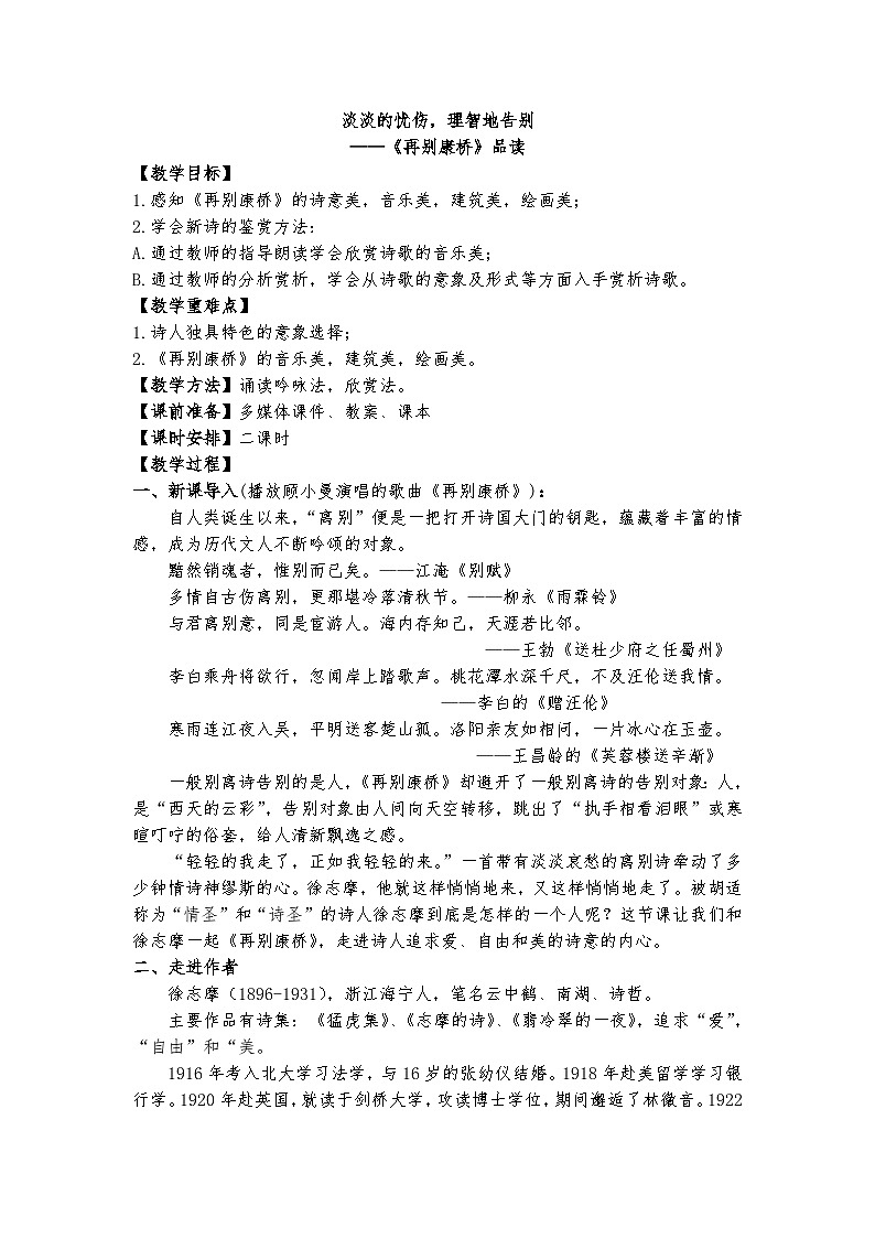 6.2淡淡的忧伤,理智地告别——《再别康桥》品读课件+教案01